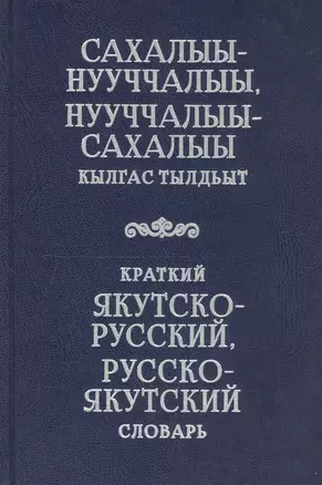 Краткий якутско-русский, русско-якутский словарь — 2813362 — 1