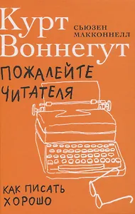 Пожалейте читателя: Как писать хорошо