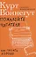 Пожалейте читателя: Как писать хорошо — 2838102 — 1