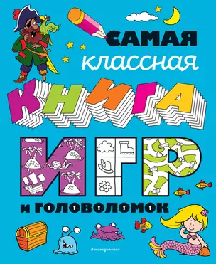 Самая классная книга игр и головоломок_ — 2932482 — 1