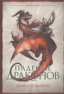 Падение драконов