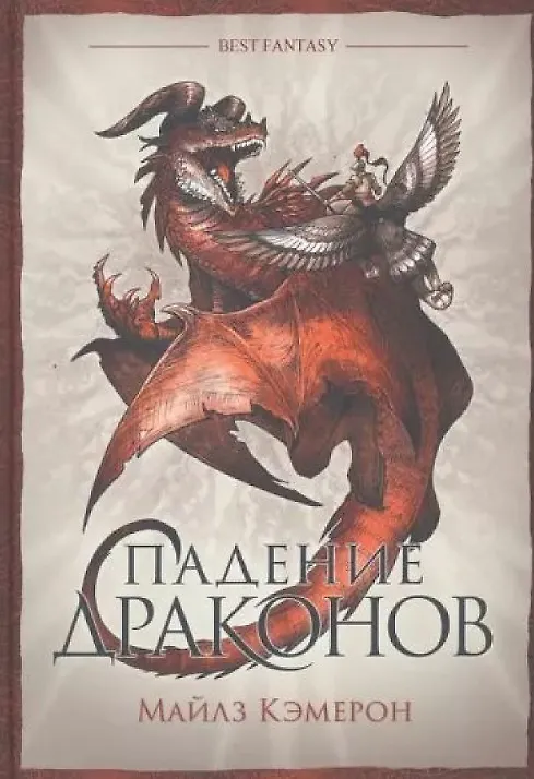 Книга Падение драконов (Майлз Кэмерон) — 1