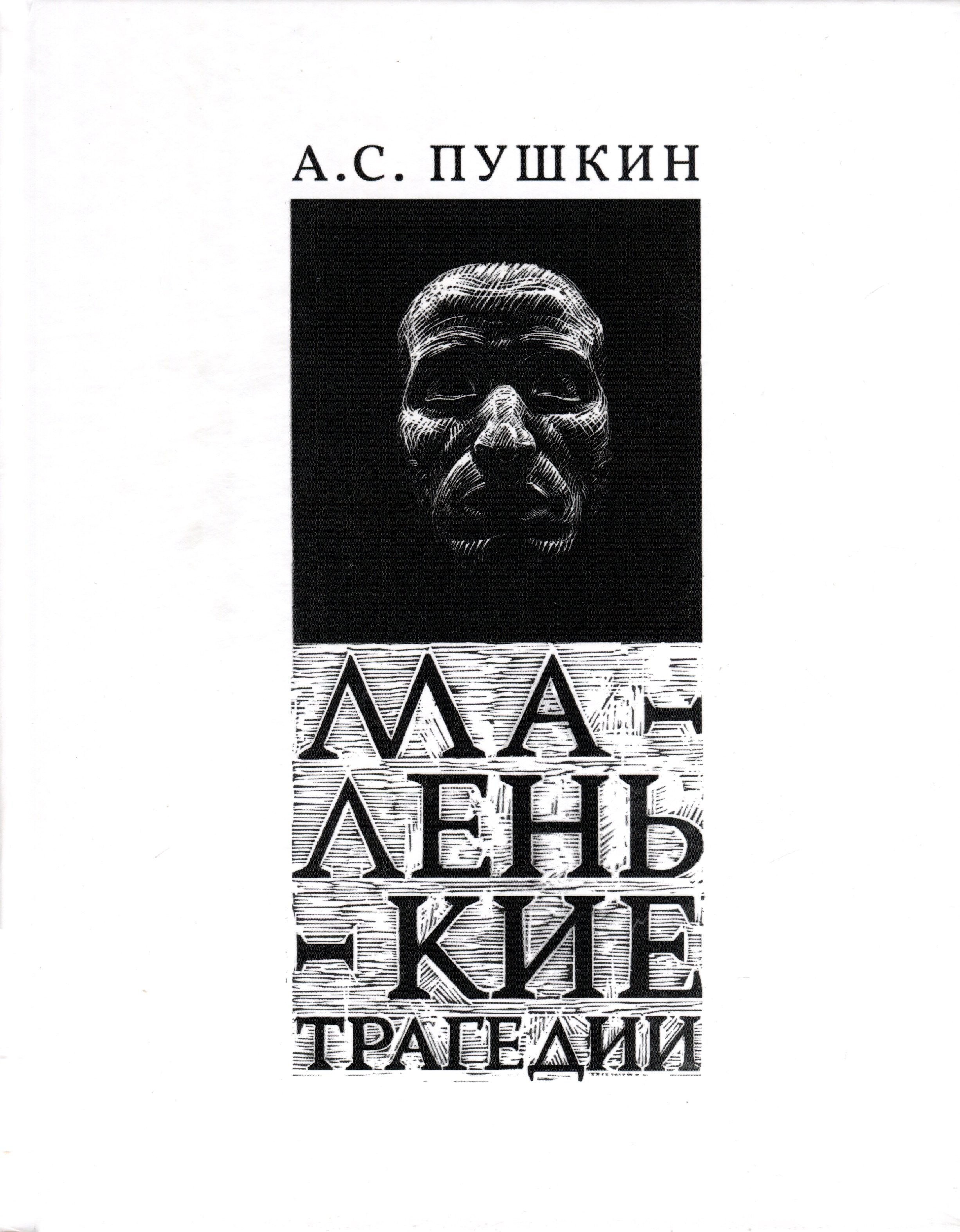 

Маленькие Трагедии