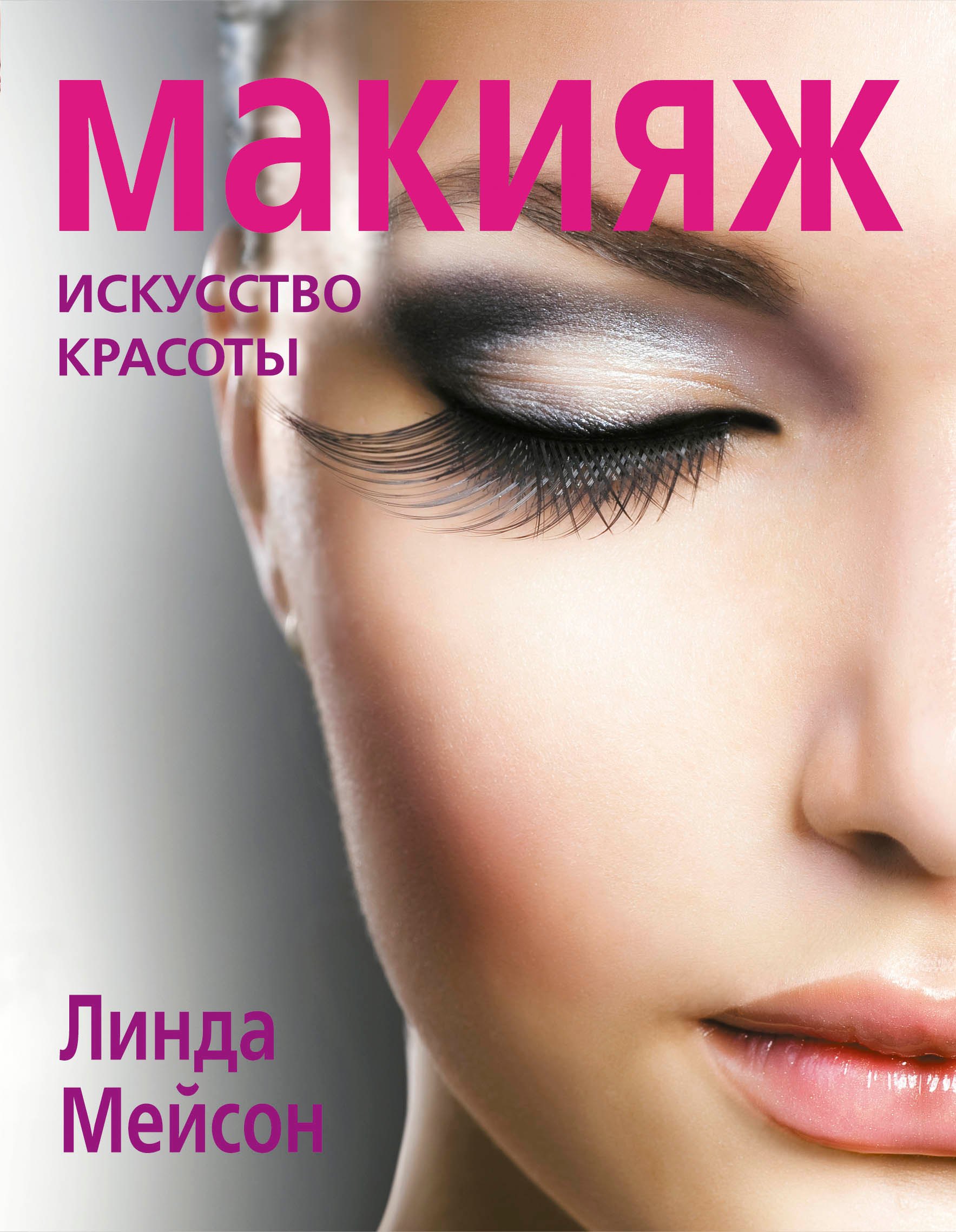 Макияж. Искусство красоты