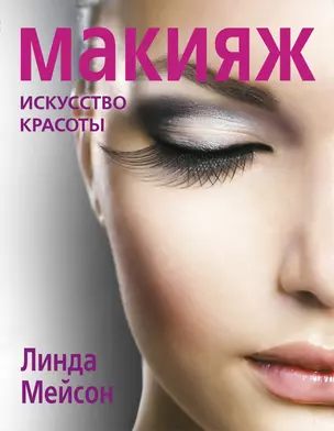 Макияж. Искусство красоты — 2295407 — 1