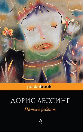 Книга Пятый ребенок : роман (Дорис Лессинг)