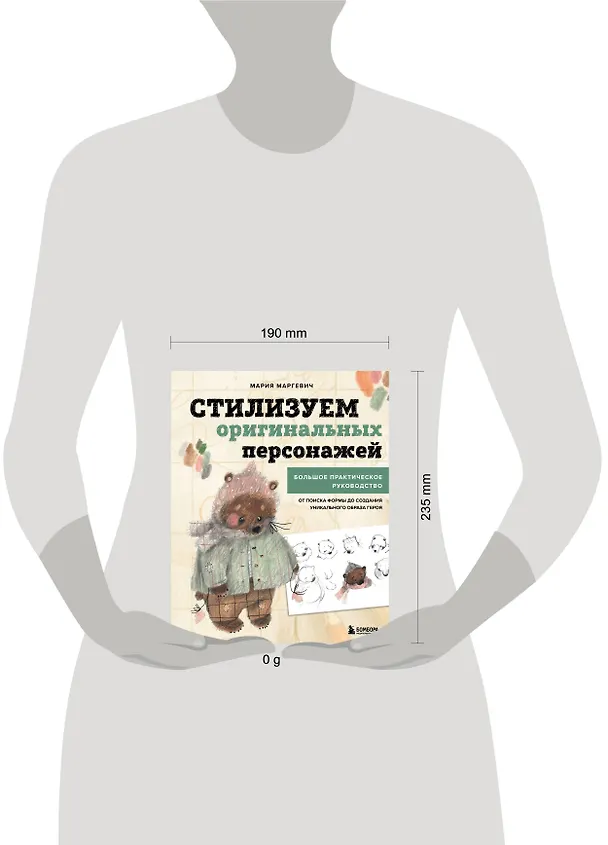 Книга Стилизуем оригинальных персонажей. Большое практическое руководство: от поиска формы до создания уникального образа героя (Мария Маргевич) — 13