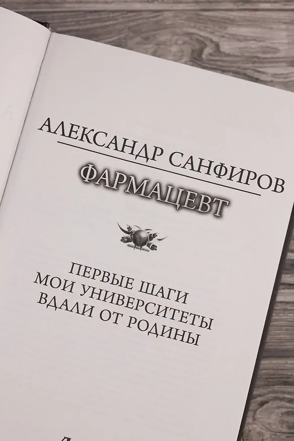 Книга Фармацевт (сборник) (Александр Санфиров) — 9