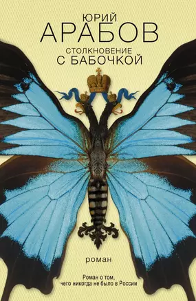 Столкновение с бабочкой : роман — 2423642 — 1