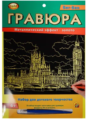 Гравюра А4 Золото Биг-Бен (6+) (Г-2571) (конверт) 2559435