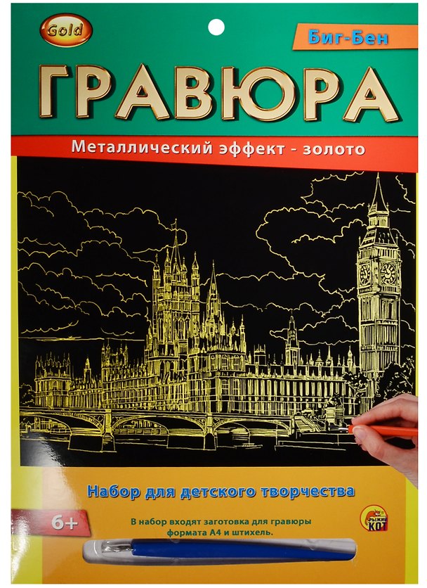 Гравюра А4 Золото Биг-Бен (6+) (Г-2571) (конверт) 2559435 — 1