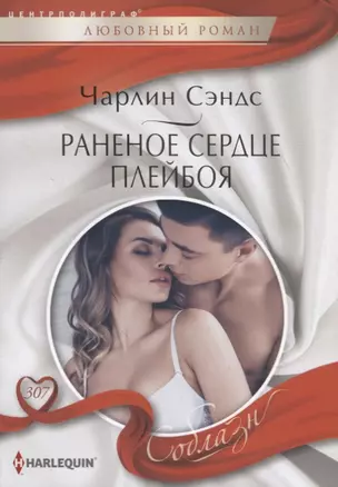 Раненое сердце плейбоя — 2722804 — 1