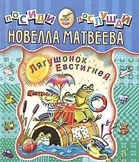 Лягушонок Евстигней