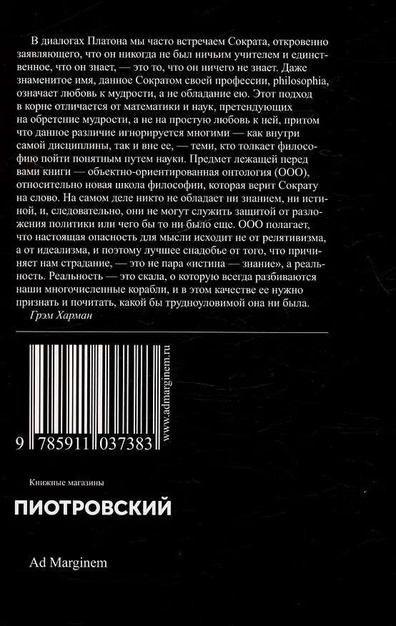 Книга Объектно-ориентированная онтология: новая "теория всего" (Грэм Харман) — 2