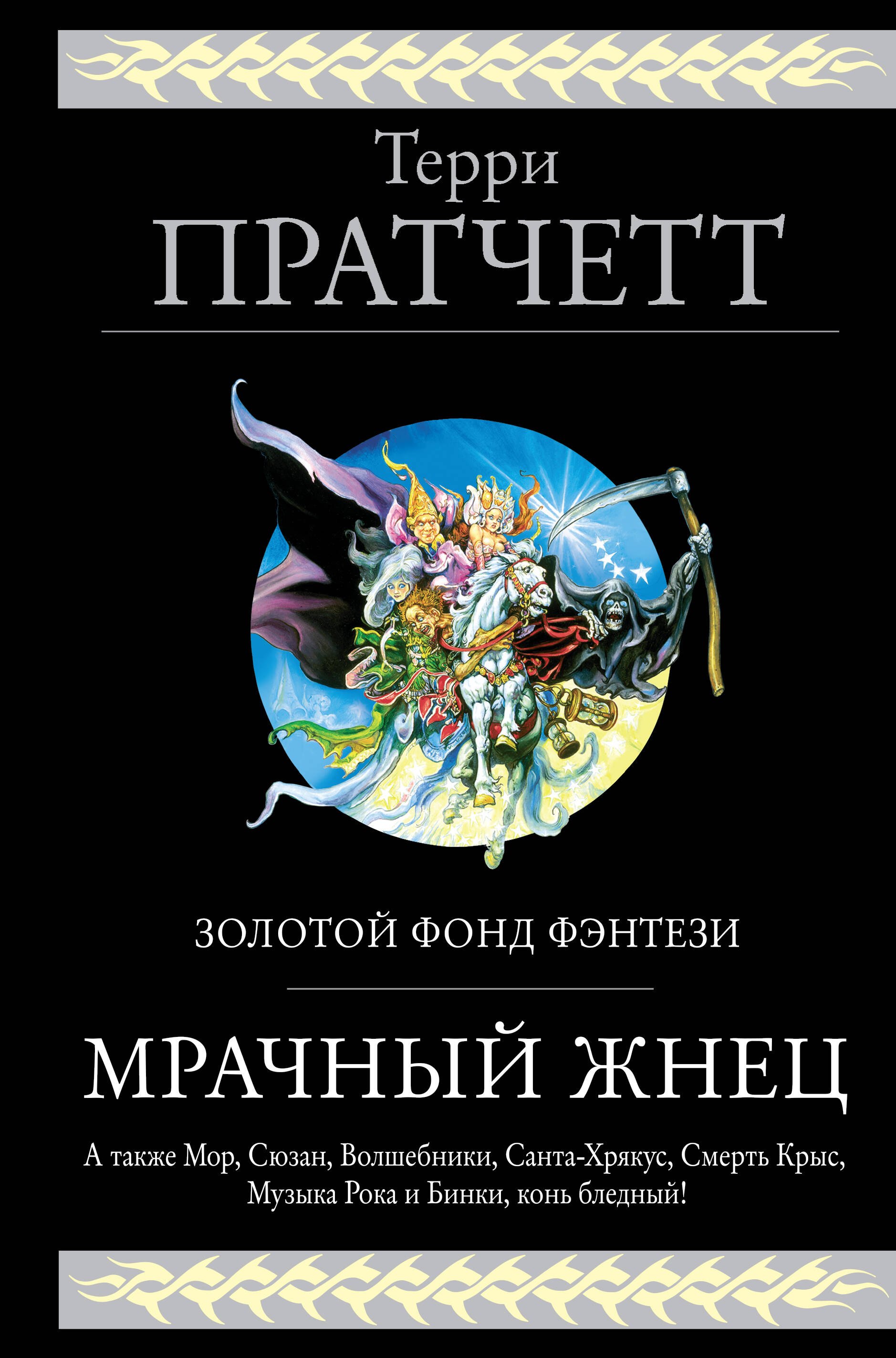 

Мрачный Жнец. Четыре романа о Плоском Мире