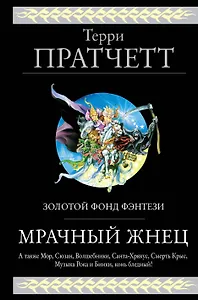 Мрачный Жнец. Четыре романа о Плоском Мире