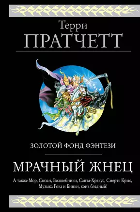 Мрачный Жнец. Четыре романа о Плоском Мире — 2701273 — 1