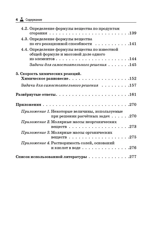 Книга Химия. ЕГЭ и ОГЭ. 9-11-е классы. Сборник расчетных задач (Александра Бережная, Валентина Февралева, Владимир Доронькин) — 3