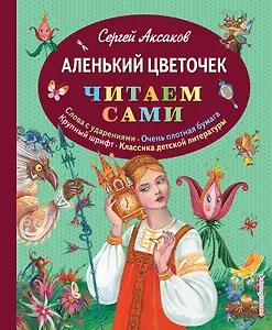 Аленький цветочек