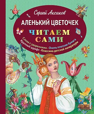 Книга Аленький цветочек (Сергей Аксаков)