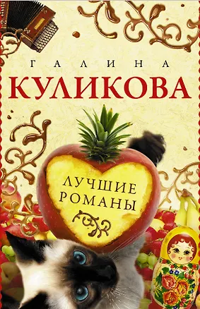Книга Лучшие романы Галины Куликовой (комплект из 4 книг) (Галина Куликова)