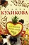 Лучшие романы Галины Куликовой (комплект из 4 книг) — 2568225 — 1