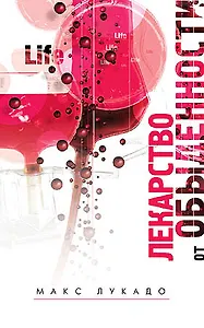 Лекарство от обыденности.