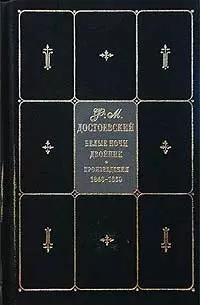 Белые ночи. Двойник. Произведения 1846-1850. Собрание сочинений в 9-ти т. Т.1 — 1804003 — 1