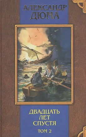 Книга Двадцать лет спустя: Роман. В 2-х томах. Том 2 (Александр Дюма (отец))
