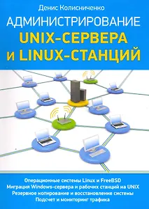 Администрирование unix-сервера и linux-станций