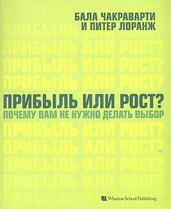 Прибыль или рост? Почему вам не нужно делать выбор