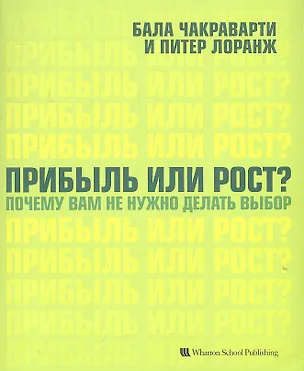 Книга Прибыль или рост? Почему вам не нужно делать выбор ()