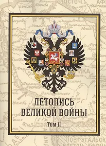 Летопись Великой Войны. Том 2
