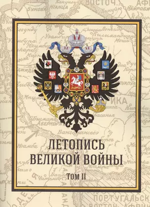 Летопись Великой Войны. Том 2 — 2551385 — 1