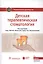 Детская терапевтическая стоматология. Нац. рук-во. 2-е изд. — 2555984 — 1
