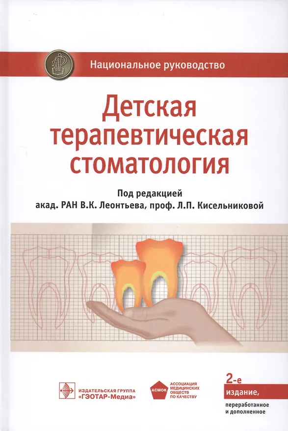 Книга Детская терапевтическая стоматология. Нац. рук-во. 2-е изд. (Валерий Леонтьев) — 1