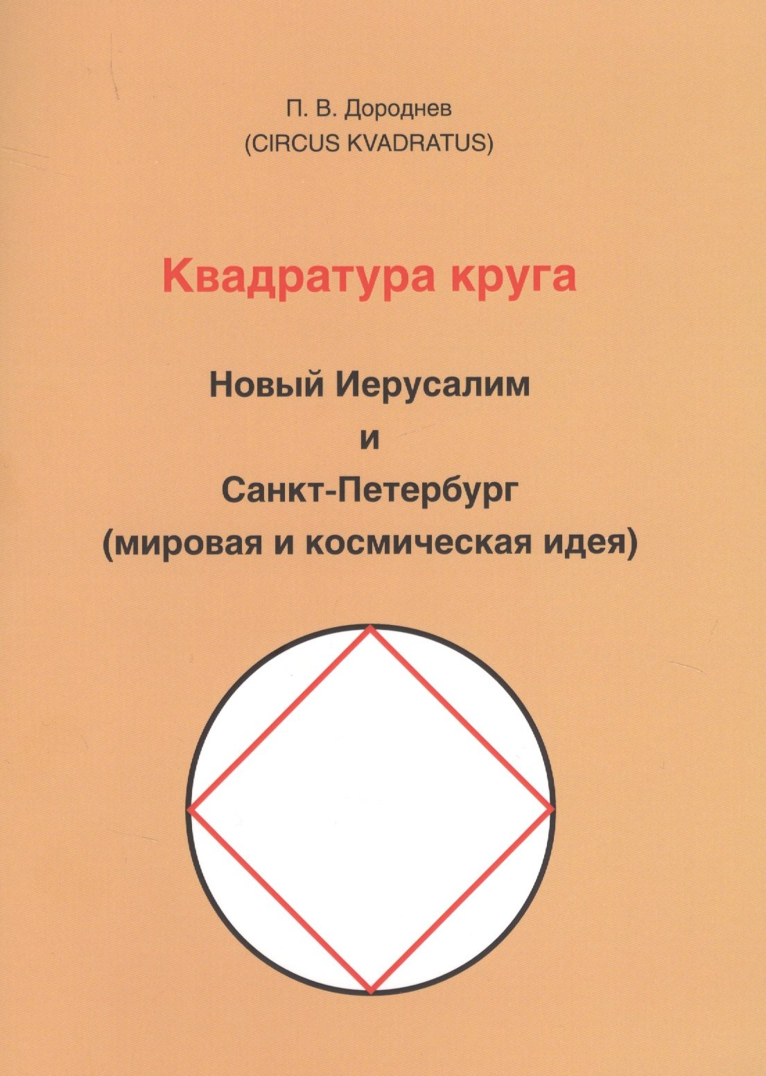 

Квадратура круга. Новый Иерусалим и Санкт-Петербург (мировая и космическая идея