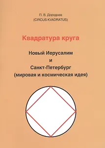 Квадратура круга. Новый Иерусалим и Санкт-Петербург (мировая и космическая идея