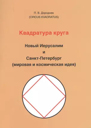 Квадратура круга. Новый Иерусалим и Санкт-Петербург (мировая и космическая идея — 2630254 — 1