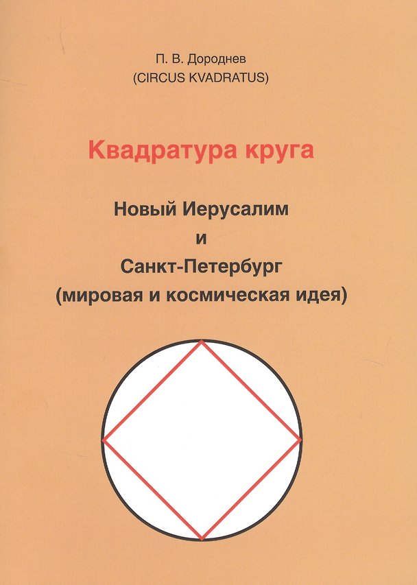 Книга Квадратура круга. Новый Иерусалим и Санкт-Петербург (мировая и космическая идея (Петр Дороднев) — 1
