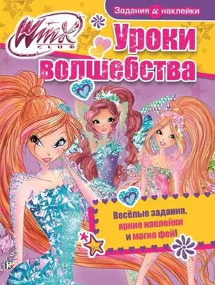 Уроки волшебства. WINX Club. — 2654770 — 1