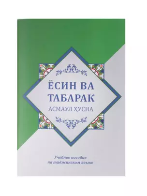 Ёсин ва Табарак. Асмаул Хусна. Учебное пособие на таджикском языке — 2909284 — 1