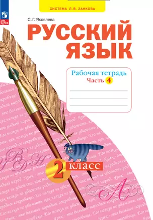 Русский язык. 2 класс. Рабочая тетрадь. В 4 частях. Часть 4 — 2983383 — 1