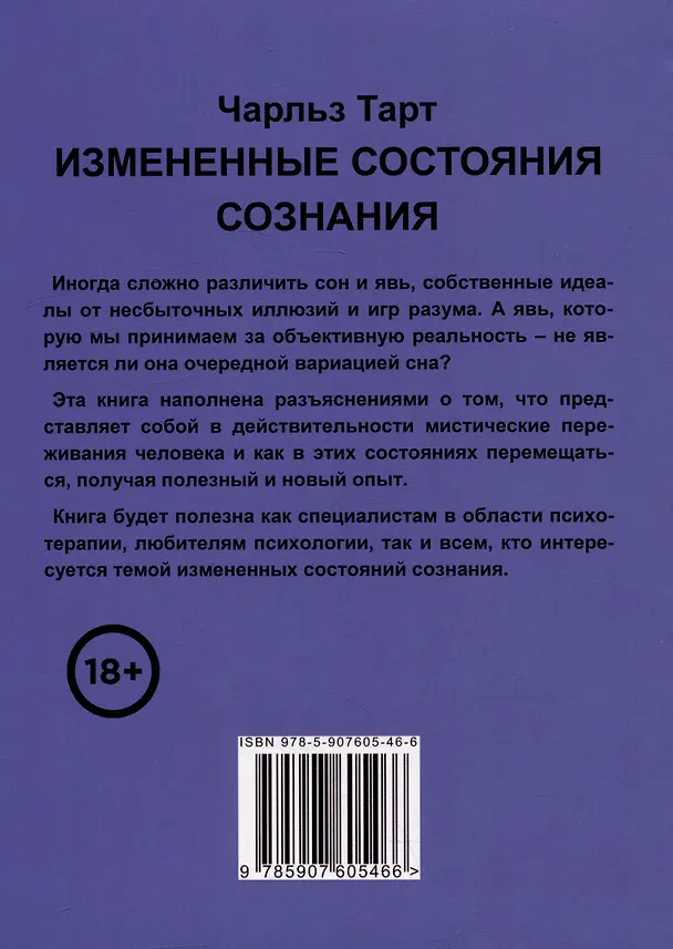 Книга Измененные состояния сознания. Познай новые грани реальности (Чарльз Тарт) — 2