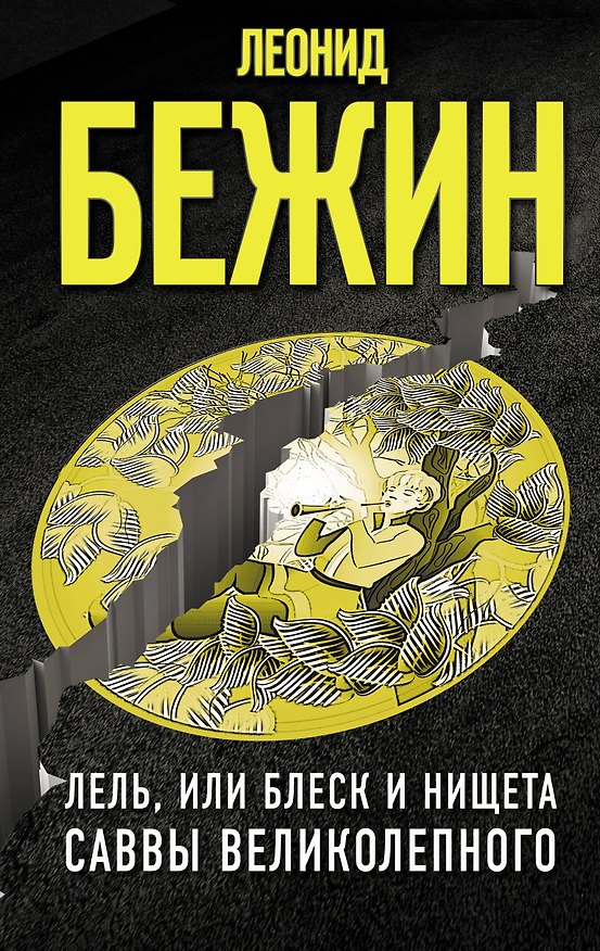 Книга Лель, или Блеск и нищета Саввы Великолепного (Леонид Бежин) — 1