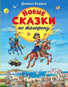 Новые сказки по телефону