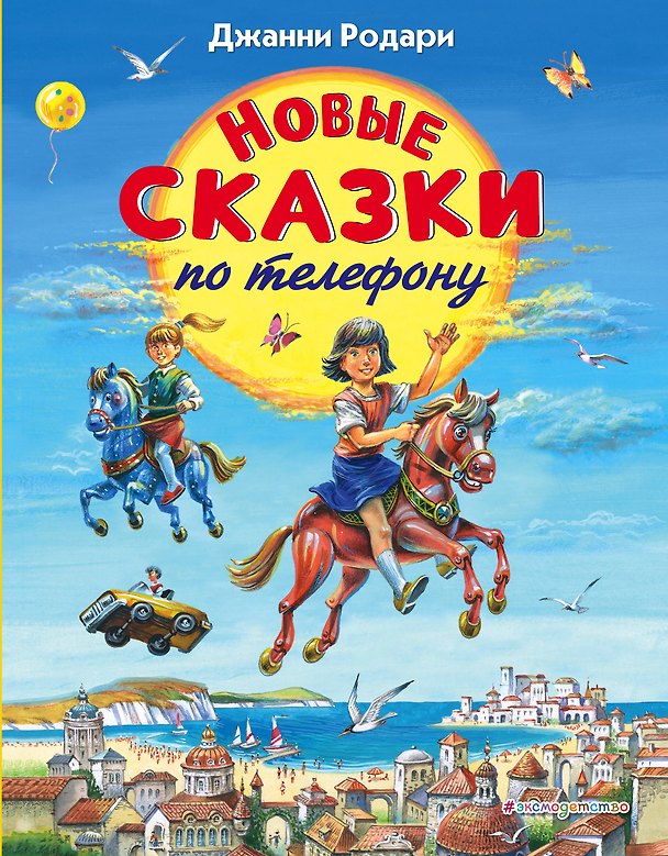 Книга Новые сказки по телефону (Джанни Родари) — 1