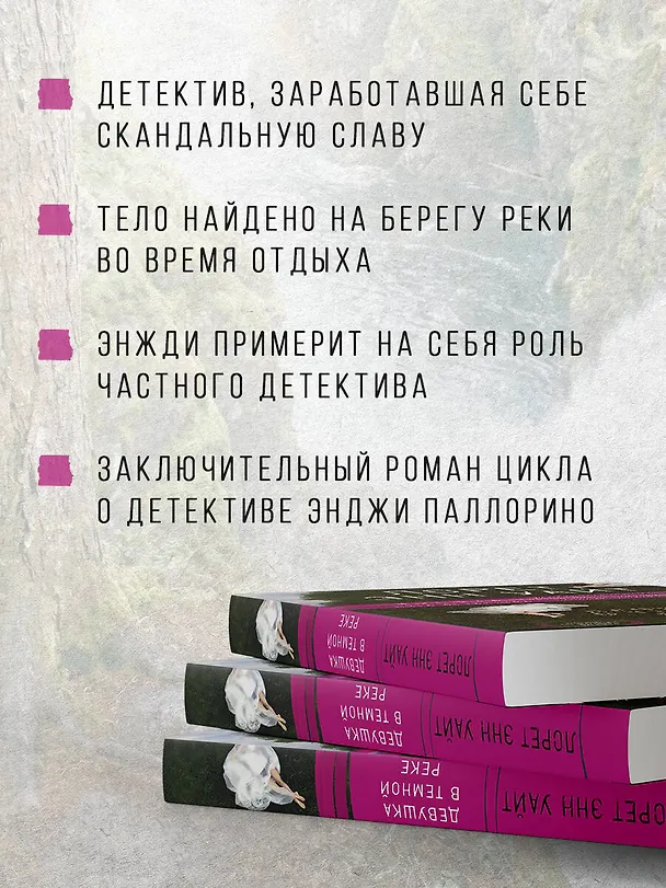 Книга Девушка в темной реке (Лорет Энн Уайт) — 7