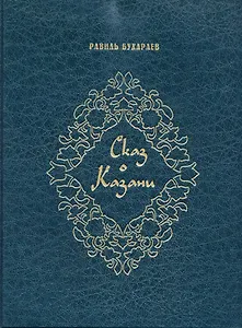 Сказ о Казани (на русском языке)