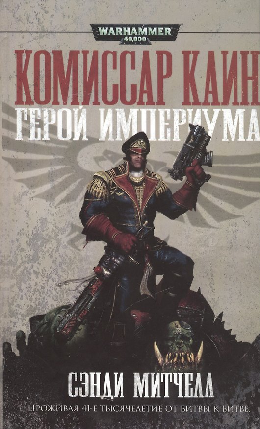 Книга Герой Империума (Сэнди Митчелл) — 1